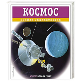 Космос. Полная энциклопедия