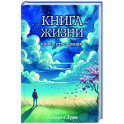 Книга жизни: конец страданиям