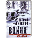 Советско­финская война. Прорыв линии Маннергейма. 1939—1940