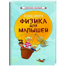 Физика для малышей