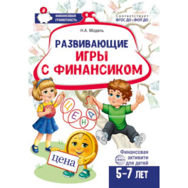 Развивающие игры с Финансиком. Финансовая активити-книга для детей 5-7 лет