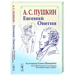 Евгений Онегин: Богато иллюстрированное издание: более 500 изысканных иллюстраций, выполненных пером и тушью