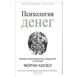 Психология денег: Вечные уроки богатства, жадности и счастья