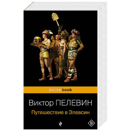 Корпорация TRANSHUMANISM". Набор из 3-х книг: "Transhumanism. inc", "KGBT+", "Путешествие в Элевсин" В. Пелевин