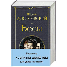 Бесы (с главой "У Тихона")