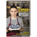 Суперфуды. Подробное практическое руководство по применению самых полезных продуктов