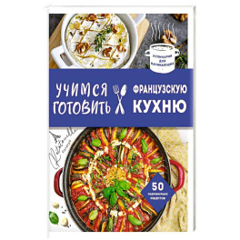 Учимся готовить французскую кухню