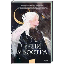 Тени у костра