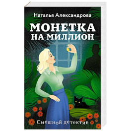 Монетка на миллион