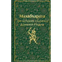 Набор из двух книг: "Индийский набор" ("Махабхарата. Три великих сказания Древней Индии", "Мифы Древней Индии")