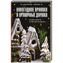 Новогодние пряники и пряничные домики. Сладкие рецепты с ароматом праздника