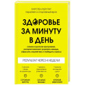 Здоровье за минуту в день. Самая короткая программа, которая поможет укрепить мышцы, сбросить лишний вес и победить стресс