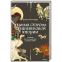 Темная сторона средневековой Японии. Оммёдзи, мстительные духи и жрицы любви