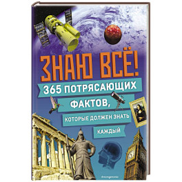 Знаю всё! 365 потрясающих фактов, которые должен знать каждый