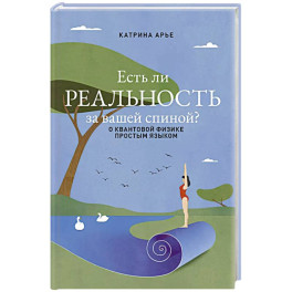 Есть ли реальность за вашей спиной? О квантовой физике простым языком