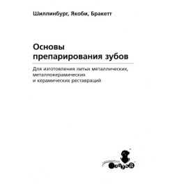 Основы препарирования зубов. Для изготовления литых металлических и керамических реставраций