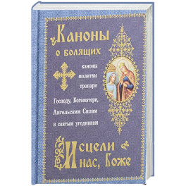 Каноны о болящих "Исцели нас, Боже" (Синопсисъ)