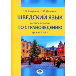 Шведский язык: Учебное пособие по страноведению: уровни А2–В1