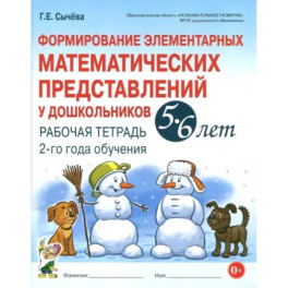 Формирование элементарных математических представлений у дошкольников 5-6 л. Рабочая тетрадь. 2 год