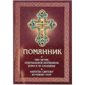 Помянник. Чин литии, совершаемой мирянином дома и на кладбище. Молитва святому мученику Уару