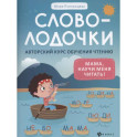 Словолодочки: мама, научи меня читать! Авторский курс обучения чтению