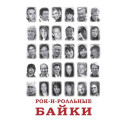 Рок-н-рольные байки