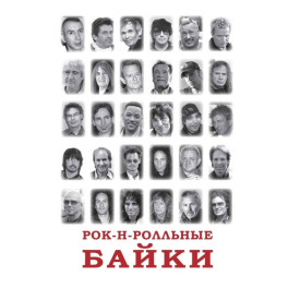 Рок-н-рольные байки