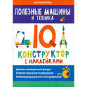 Полезные машины и техника. IQ-конструктор с наклейками