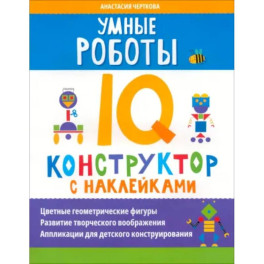 Умные роботы. IQ-конструктор с наклейками