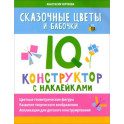 Сказочные цветы и бабочки. IQ-конструктор с наклейками