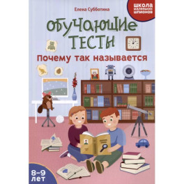 Обучающие тесты: почему так называется: 8-9 лет