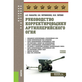 Руководство корректировщику артиллерийского огня: Учебное пособие