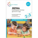 Лепка в ясельных группах детского сада. Конспекты занятий с детьми 2-3 лет