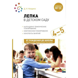 Лепка в детском саду. Конспекты занятий с детьми 4-5 лет. Средняя группа