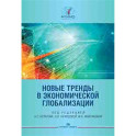 Новые тренды в экономической глобализации: Монография