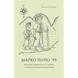 Марко Поло 99. Фантазм-травелог в A–Z главах, с литературным приложением