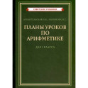 Планы уроков по арифметике для 2 класса [1957]