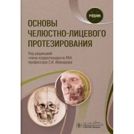 Основы челюстно-лицевого протезирования. Учебник