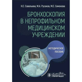 Бронхоскопия в непрофильном медицинском учреждении: методическое пособие