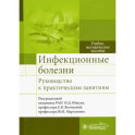 Инфекционные болезни. Руководство к практическим занятиям: Учебно-методическое пособие