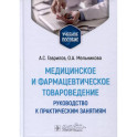 Медицинское и фармацевтическое товароведение. Руководство к практическим занятиям: Учебное пособие