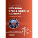 Профилактика сердечно-сосудистых заболеваний в таблицах и схемах