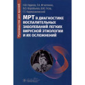 МРТ в диагностике воспалительных заболеваний легких вирусной этиологии и их осложнений: руководство для врачей