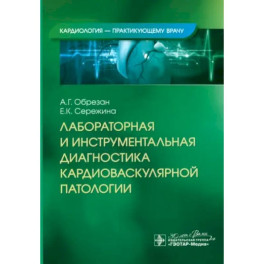 Лабораторная и инструментальная диагностика кардиоваскулярной патологии