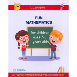 Занимательная математика для детей 7-8 лет (Fun mathematics for children ages 7–8 years old)