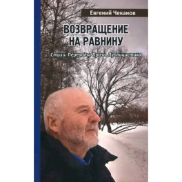 Возвращение на равнину. Стихи. Переводы. Проза. Публицистика