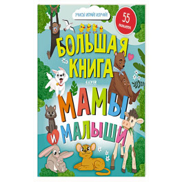 Большая книга. Мамы и малыши (с наклейками)