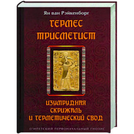 Гермес Трисмегист. Изумрудная скрижаль и герметический свод. Египетский первоначальный гнозис