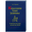 Князья и княгини русского Средневековья. Исторические последствия малоизвестных событий