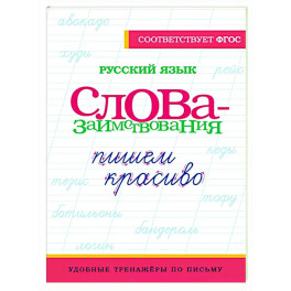 Русский язык. Пишем красиво слова-заимствования